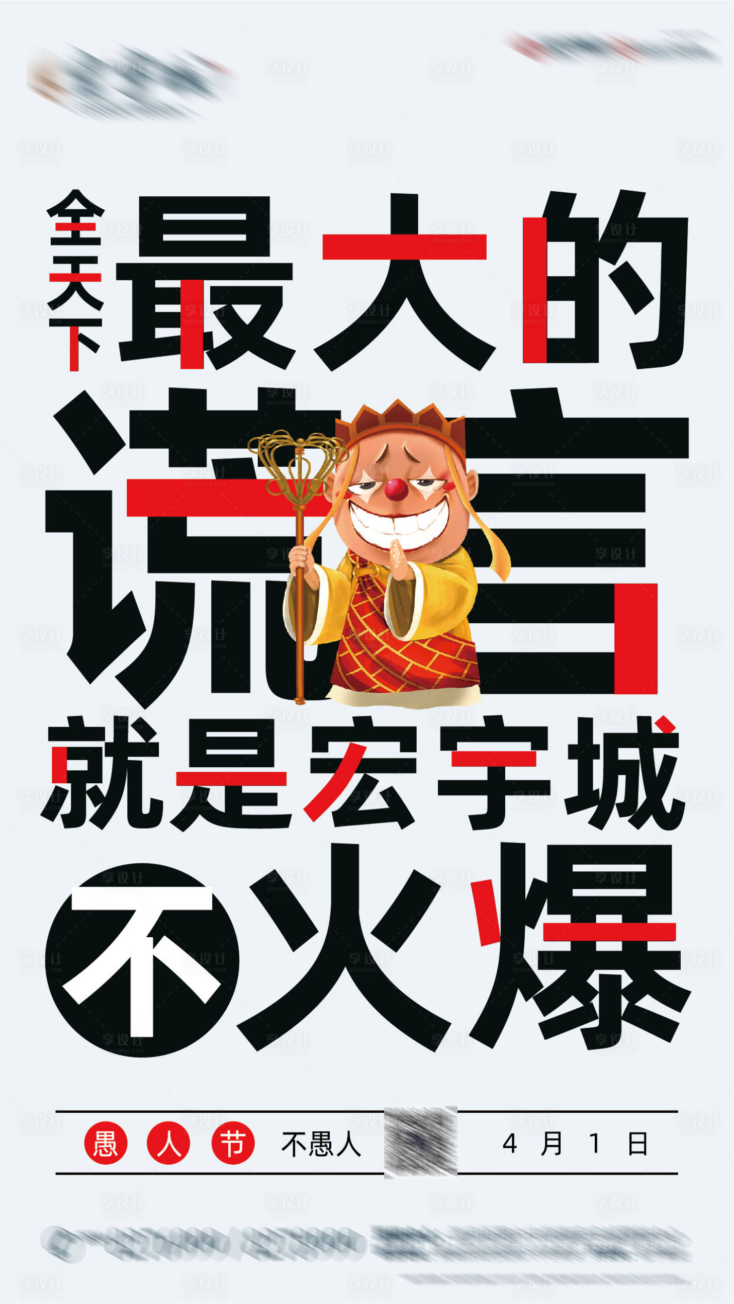 源文件下载【地产愚人节文字创意海报】编号：34710000595102228