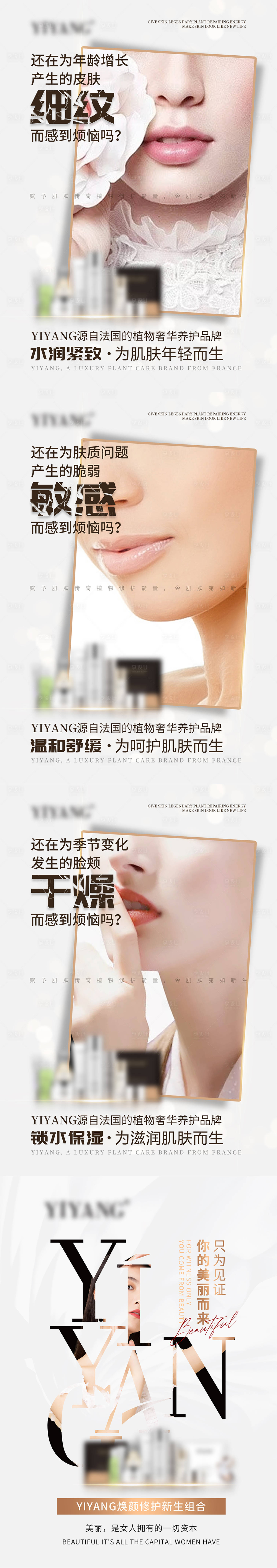 源文件下載【享設(shè)計(jì)】搜索編號(hào)：59850004033394065【化妝品美膚護(hù)膚宣傳系列海報(bào)】