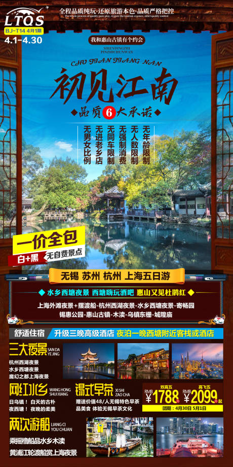 源文件下载【初见江南旅游海报】编号：20210319133319495