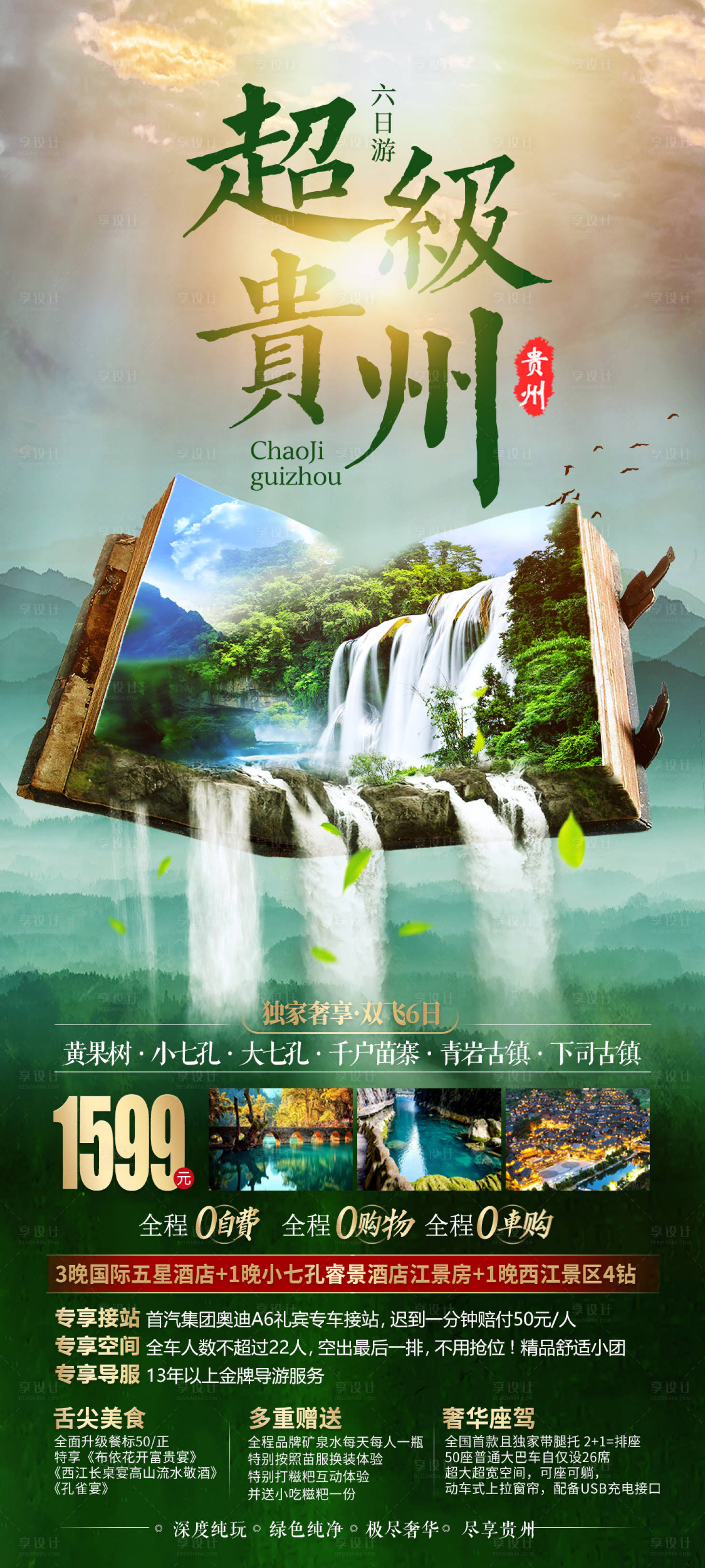 源文件下载【享设计】搜索编号：63030003812817130【贵州定制旅游海报(TIF用PS打开)】