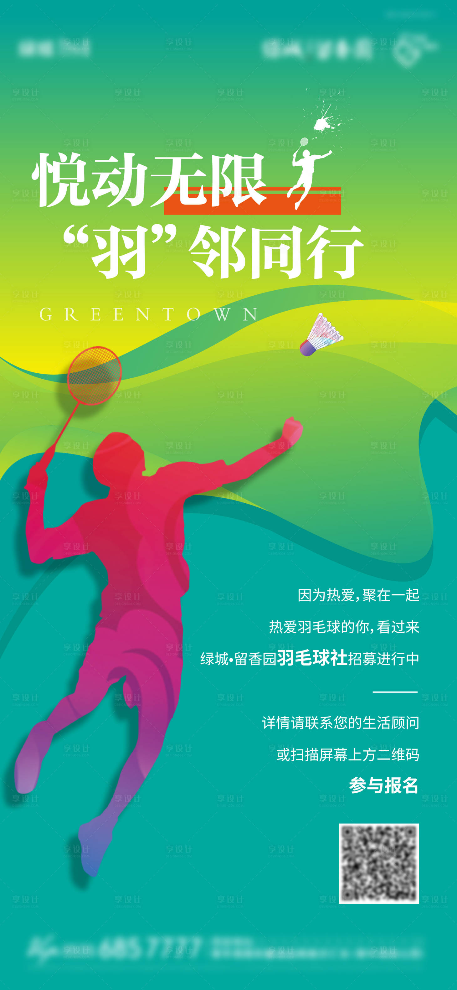 源文件下载【享设计】搜索编号：46430003909944651【羽毛球活动】