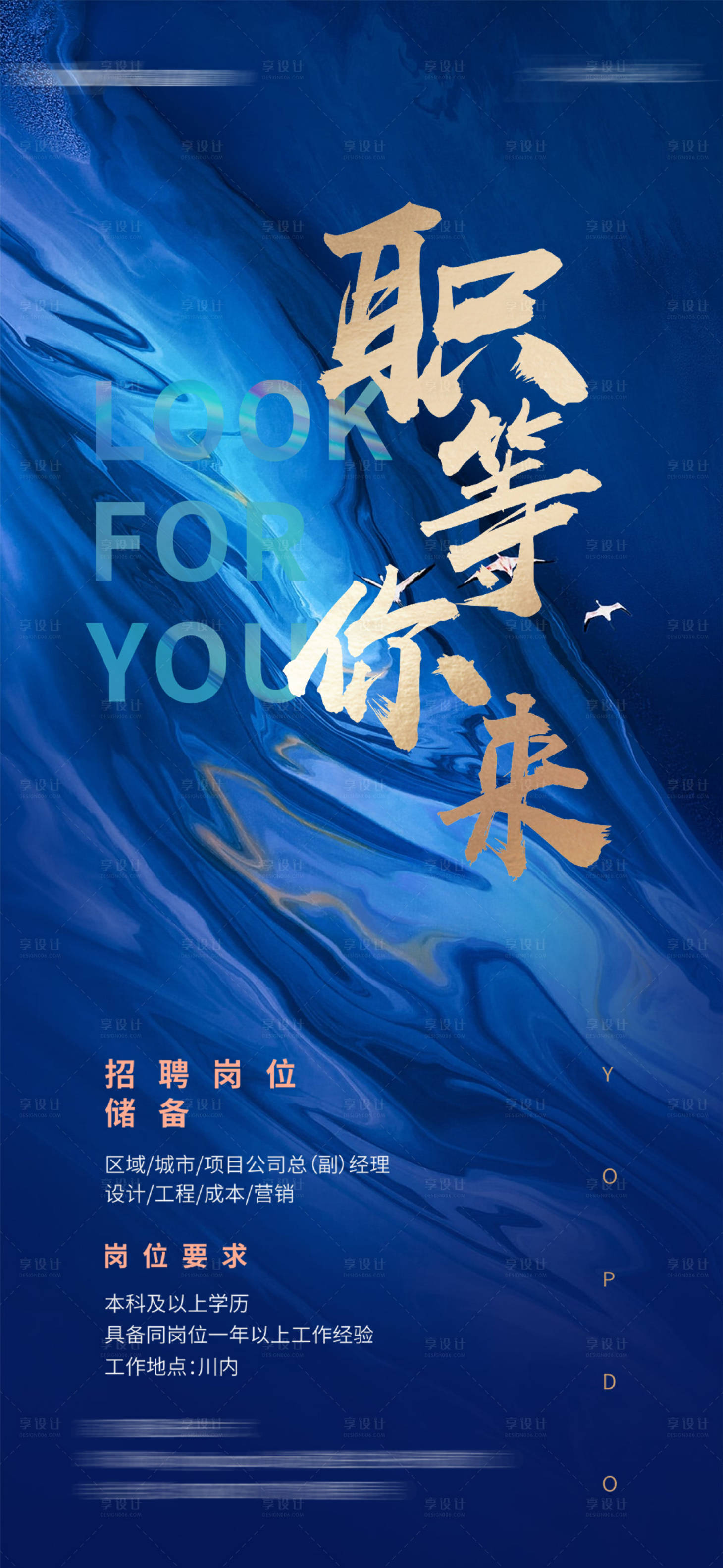 源文件下载【享设计】搜索编号：82890003796918637【地产招聘海报】