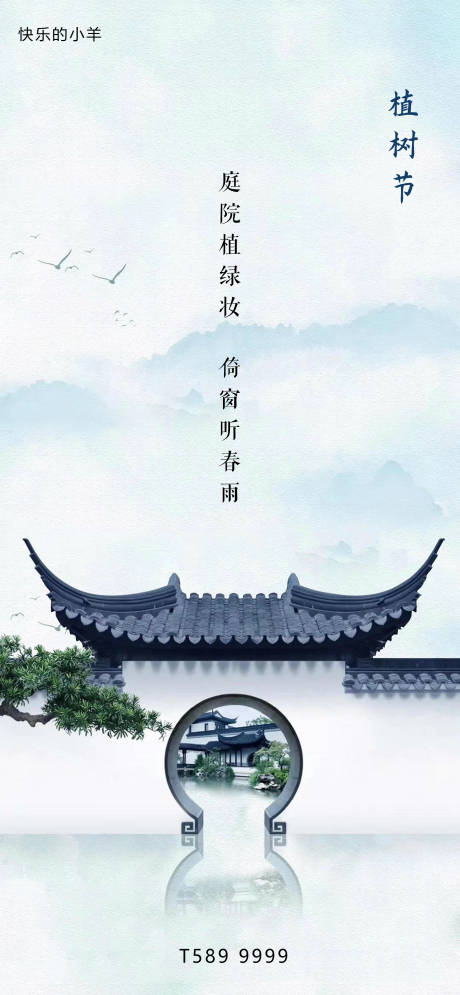 源文件下载【中式植树节海报】编号：29940003736111164