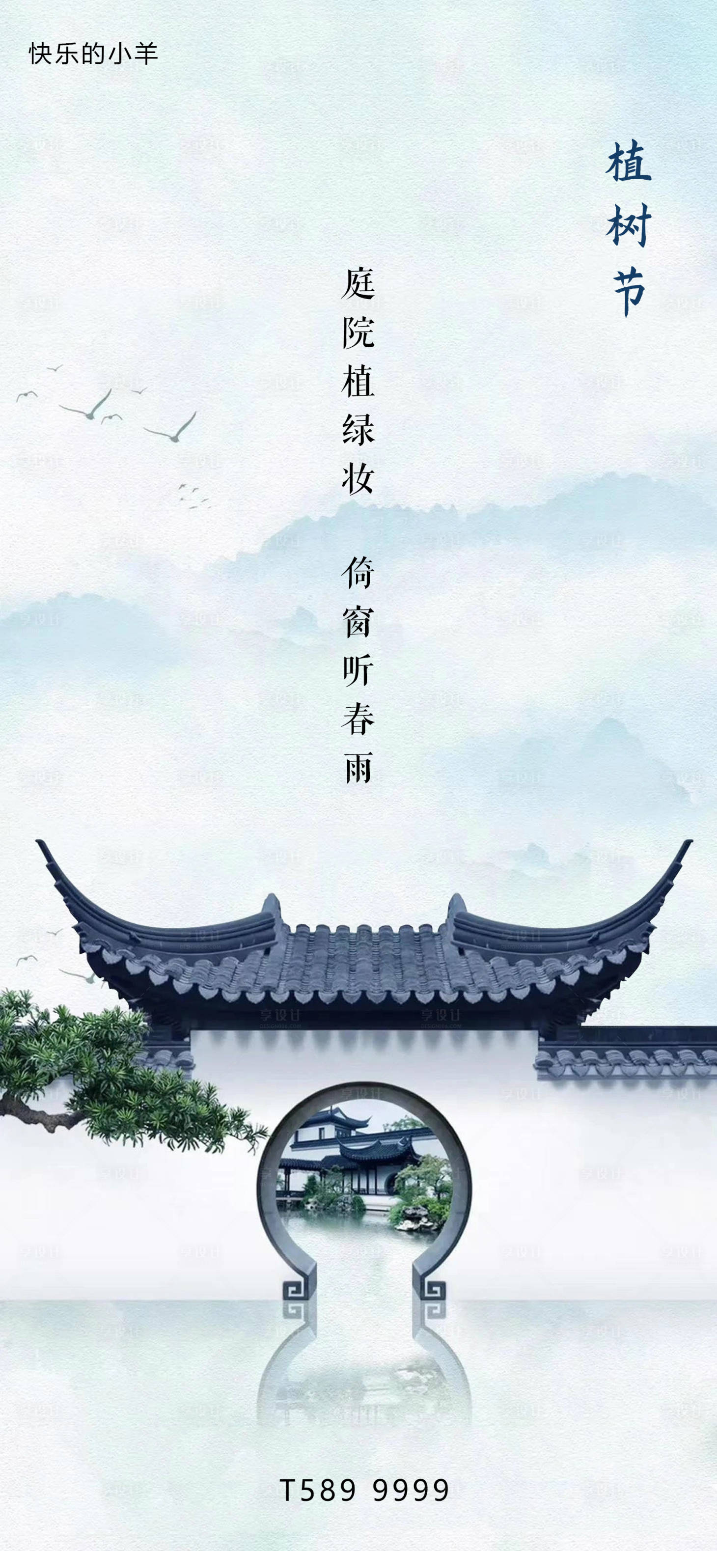 源文件下载【享设计】搜索编号：29940003736111164【中式植树节海报】