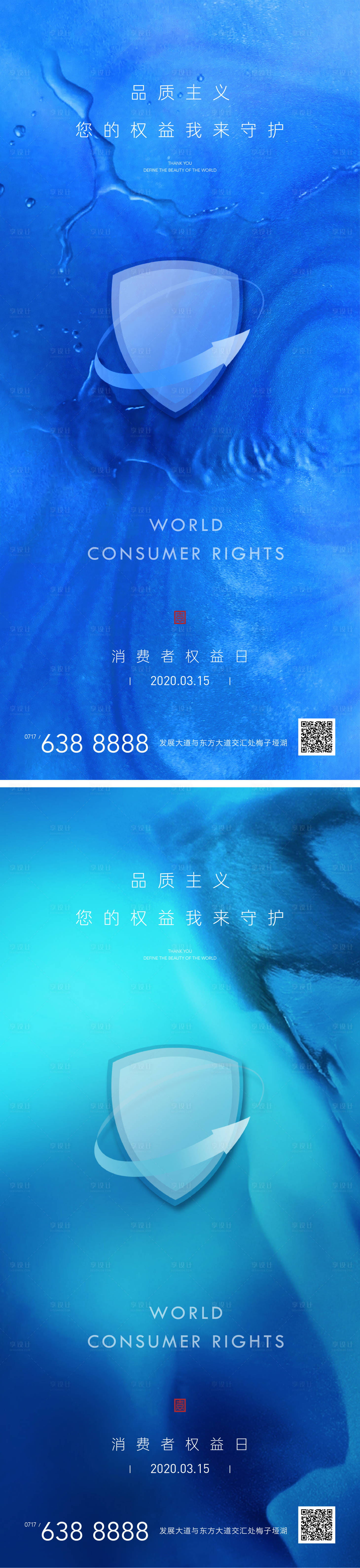 源文件下载【国际消费者权益日海报】编号：32930003836945812