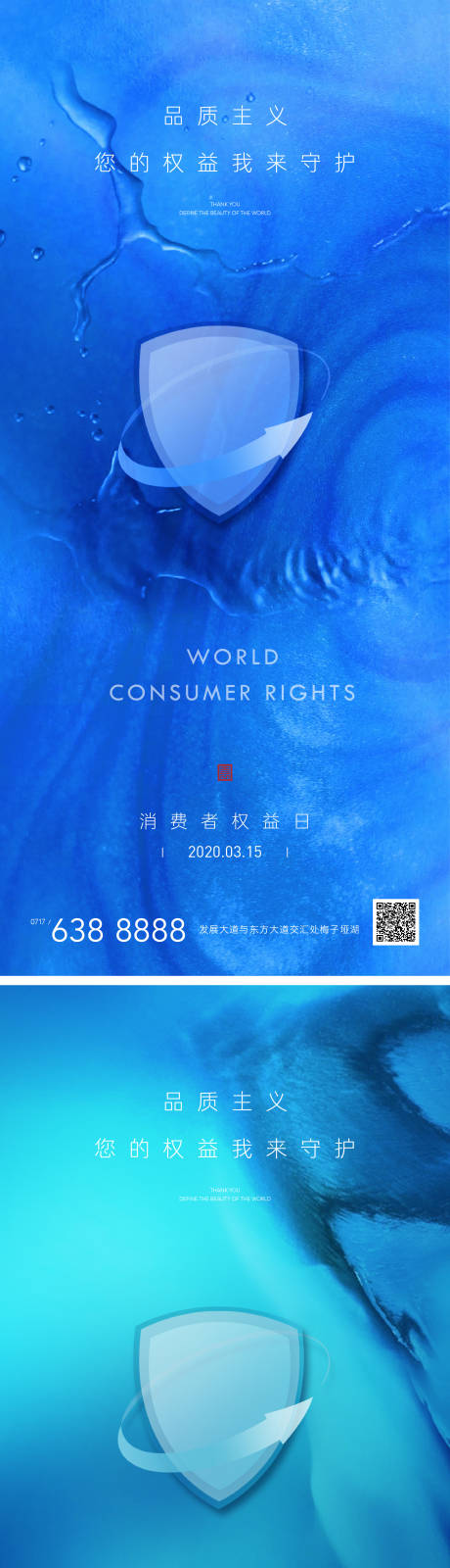 国际消费者权益日海报