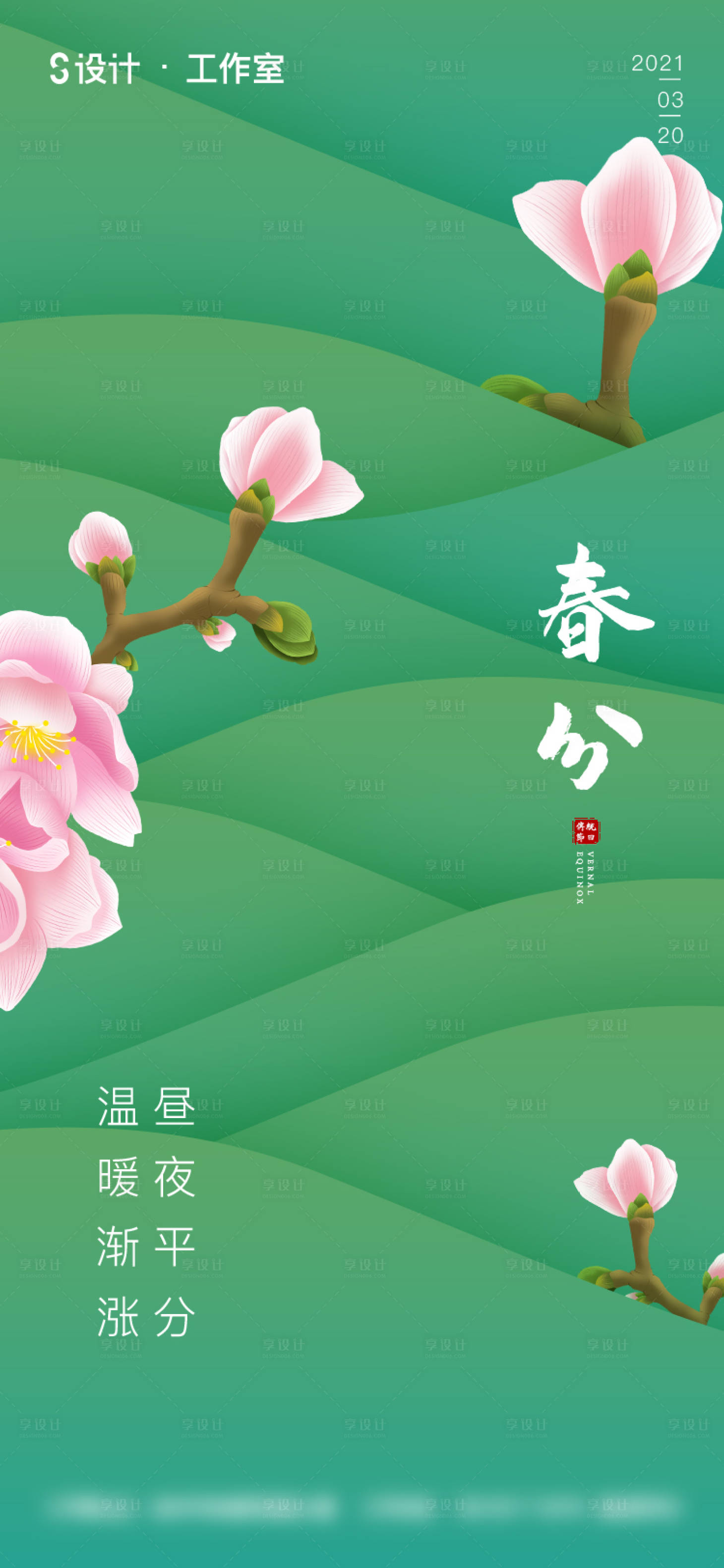 源文件下載【享設計】搜索編號：58150003746881854【春分節(jié)氣海報 】