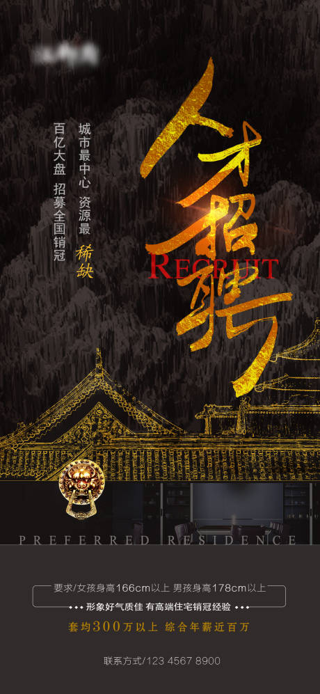 源文件下载【地产招聘海报】编号：98990003881242151