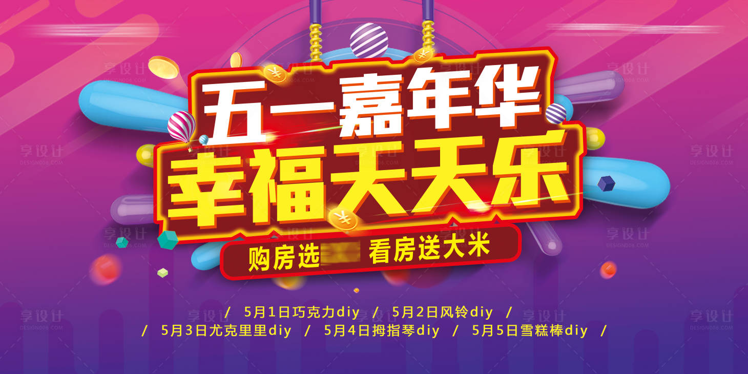 源文件下载【享设计】搜索编号：14740004002336922【地产五一嘉年华活动展板】