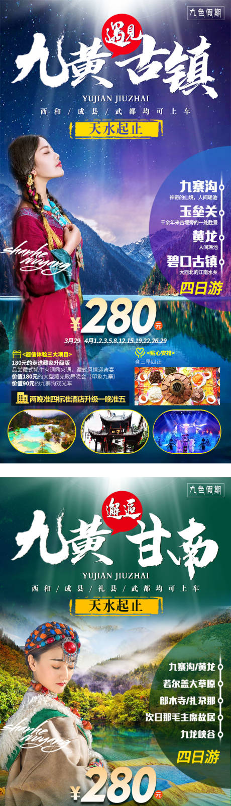源文件下載【九寨黃龍甘南海報】編號：39720004088664723