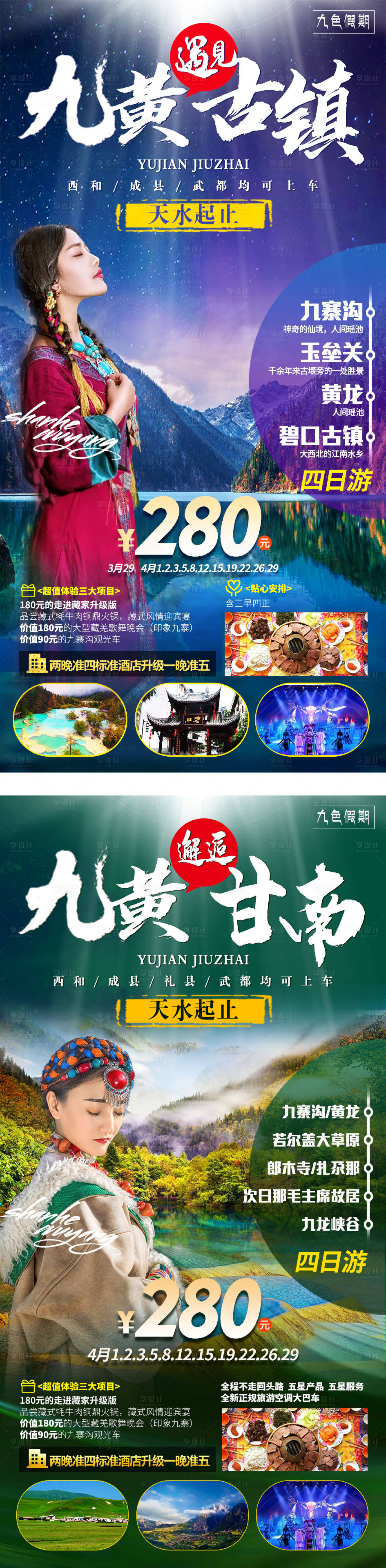 源文件下載【享設計】搜索編號：39720004088664723【九寨黃龍甘南海報】