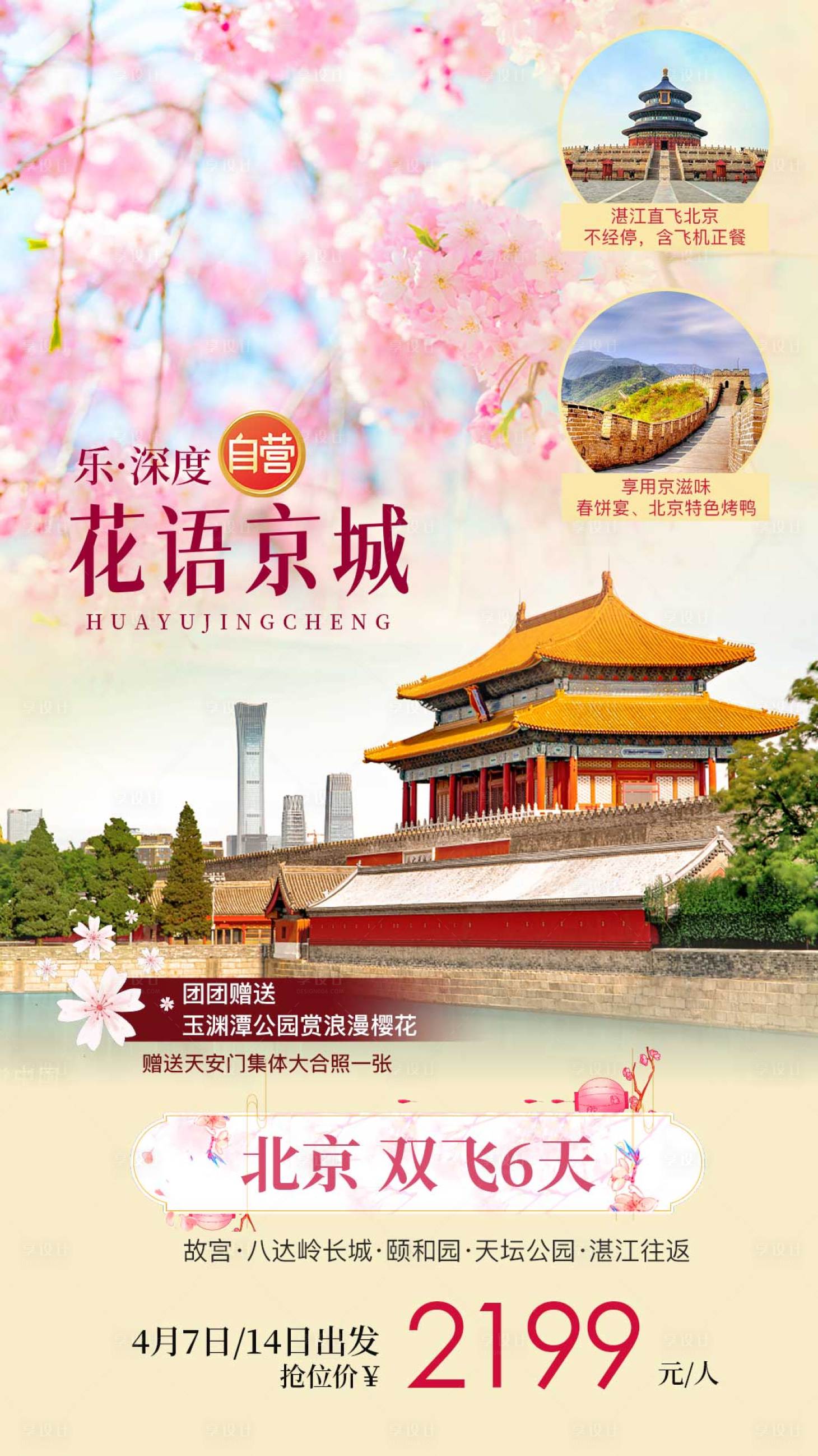 源文件下載【享設計】搜索編號：48860003933523942【花語京城北京旅游海報】
