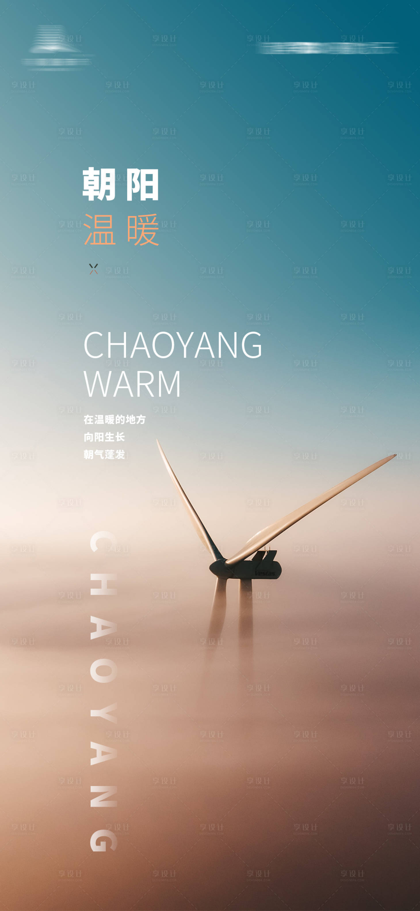 源文件下载【享设计】搜索编号：15500003933351929【风力发电机朝阳创意海报】