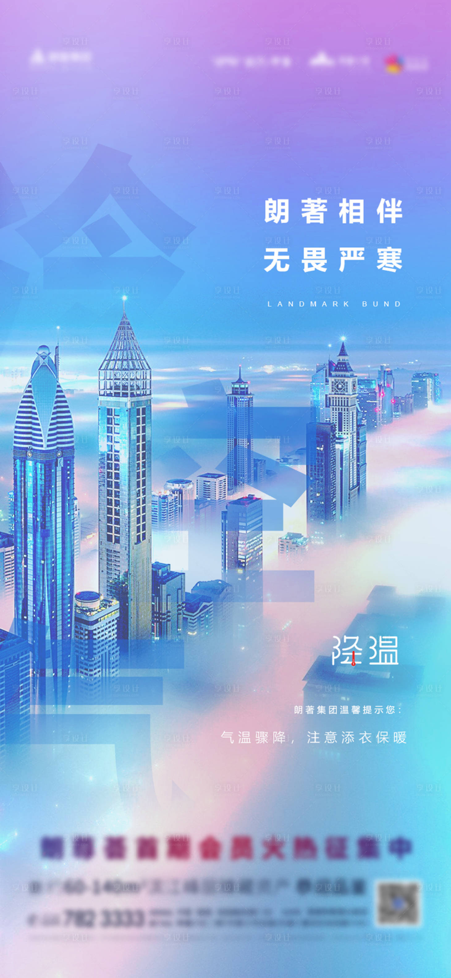 源文件下载【享设计】搜索编号：77770003721437077【地产降温温馨提示海报】