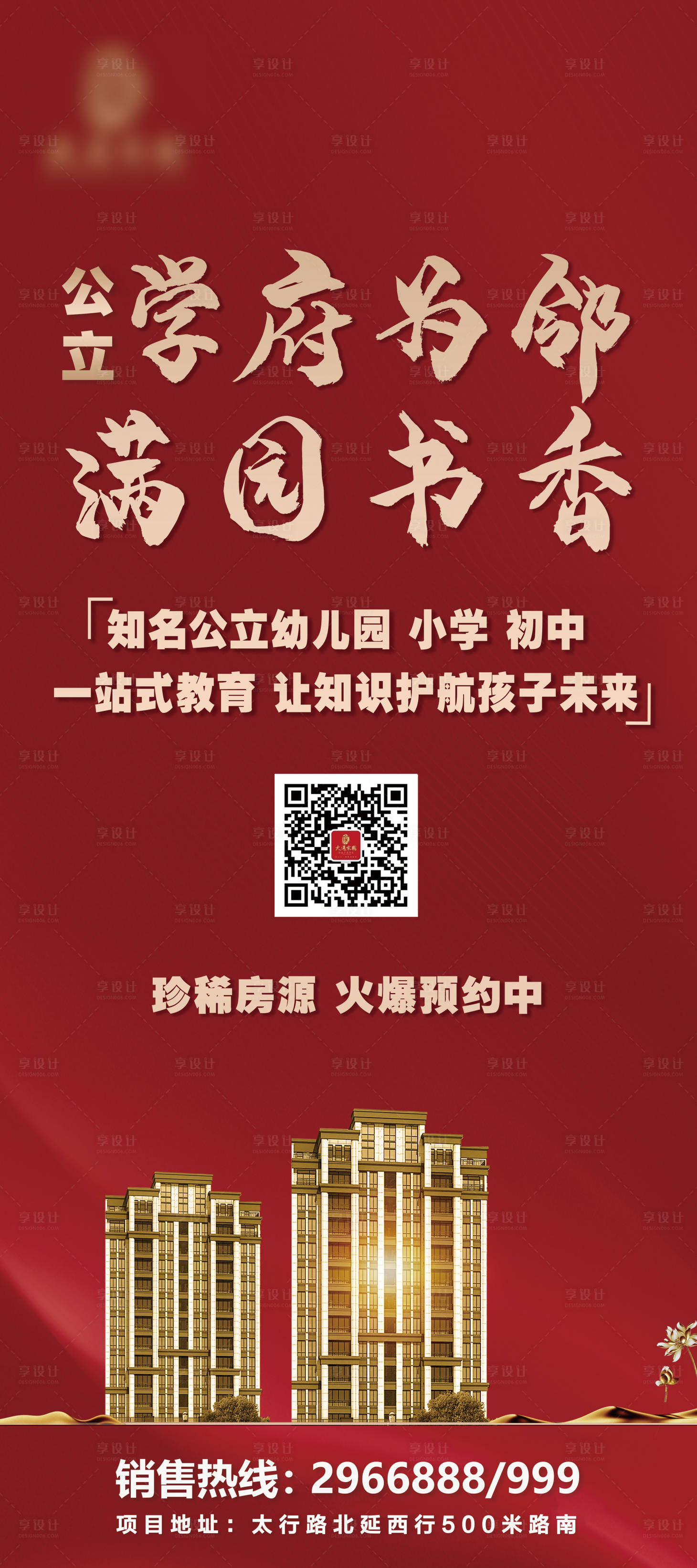 源文件下载【享设计】搜索编号：81040004054298994【地产学府展架】