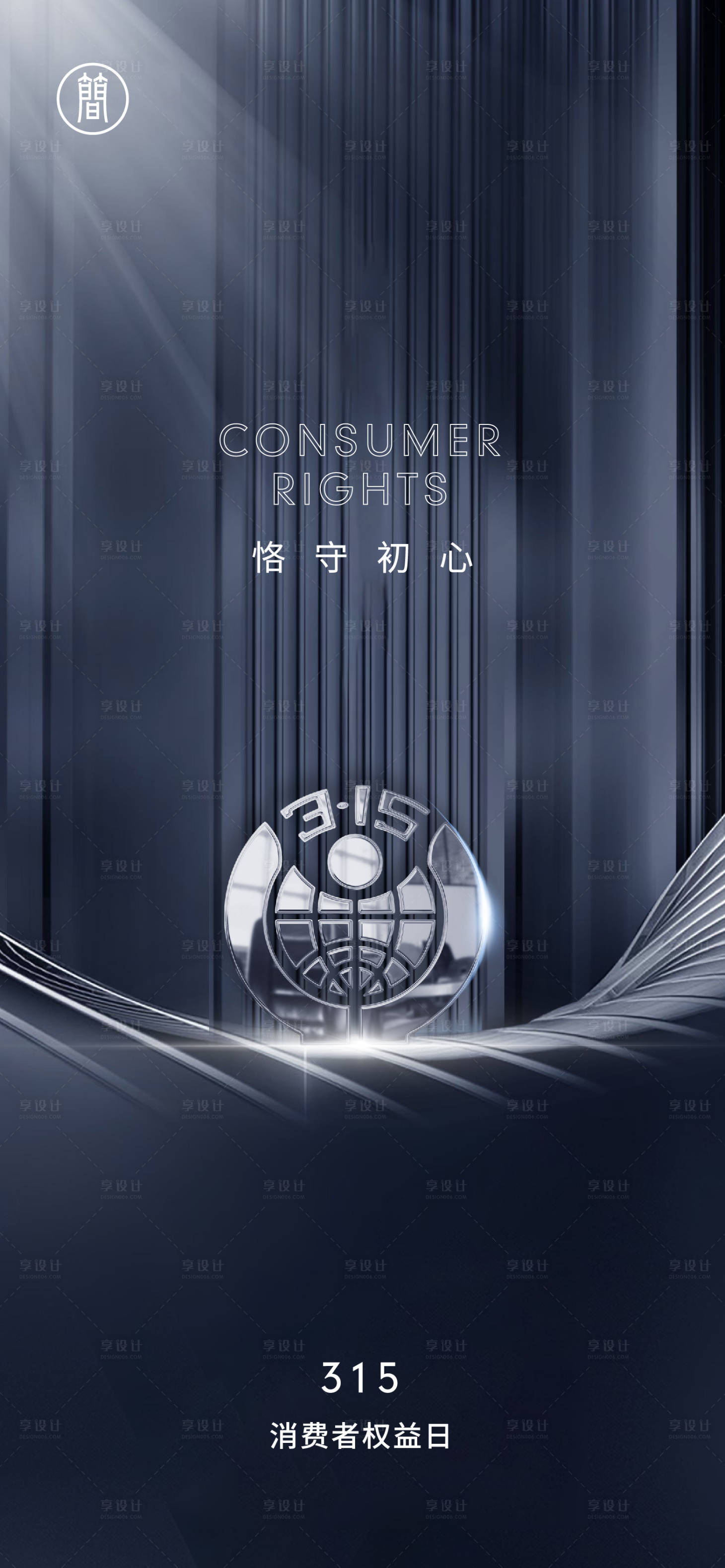 源文件下载【享设计】搜索编号：30520003746675975【315消费者权益日海报】