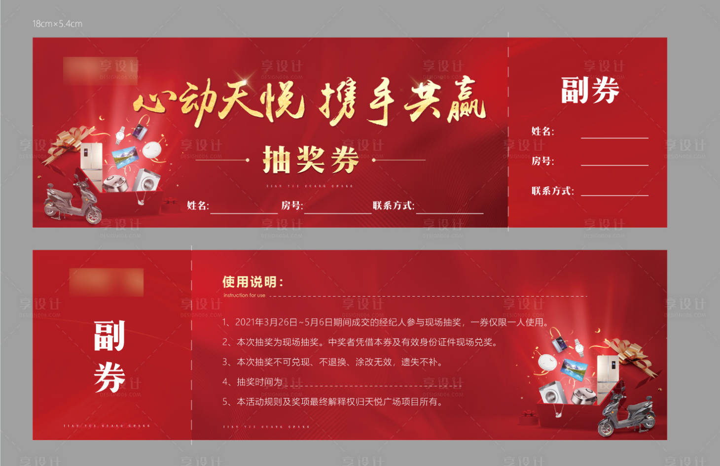 源文件下载【享设计】搜索编号：23480004009407092【地产活动抽奖券】