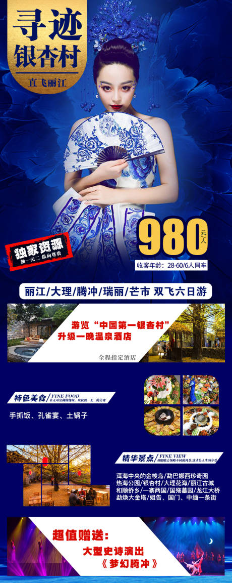 源文件下载【腾冲旅游海报】编号：44230004067611967