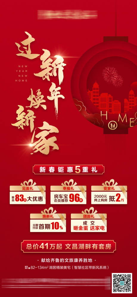 源文件下载【享设计】搜索编号：96280003715134562【新春钜惠五重礼海报】