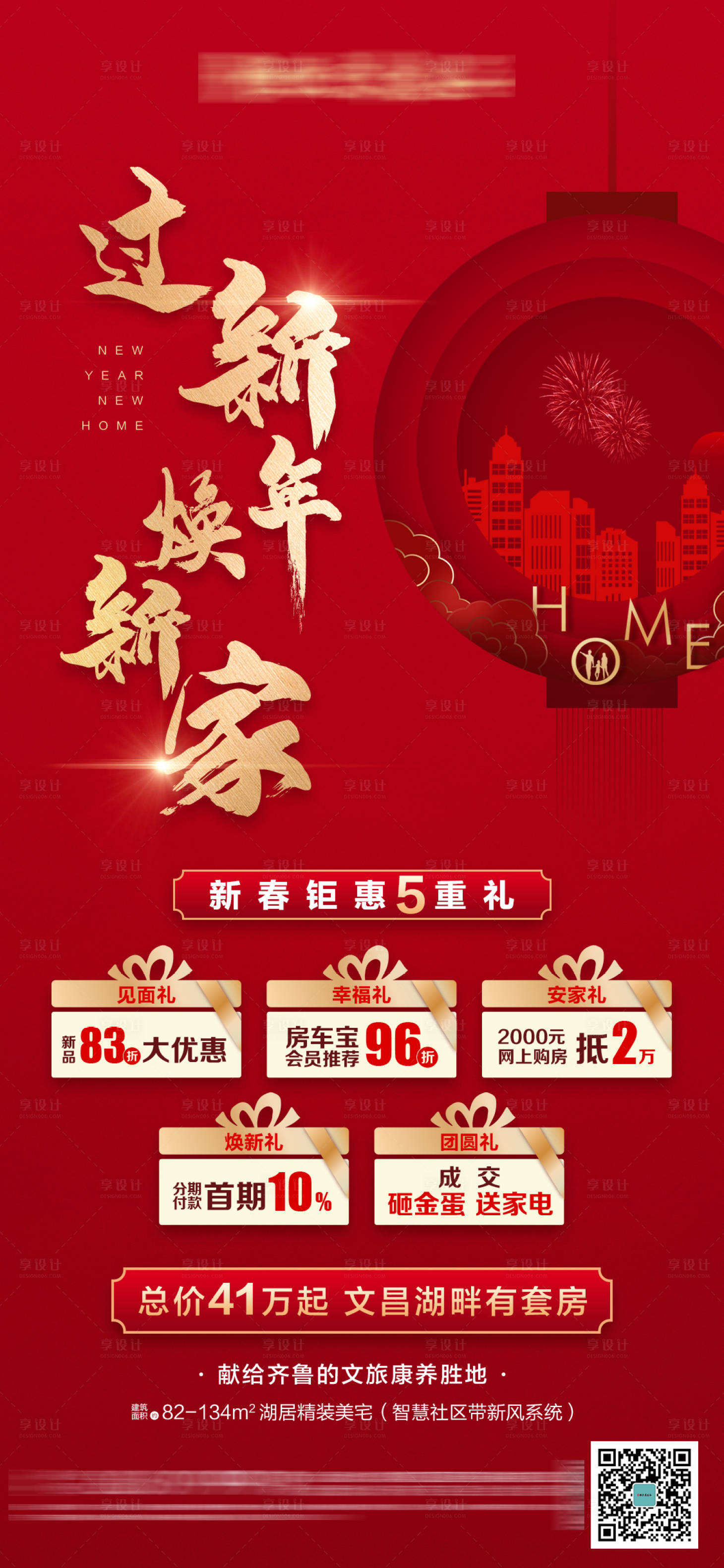 源文件下载【享设计】搜索编号：96280003715134562【新春钜惠五重礼海报】