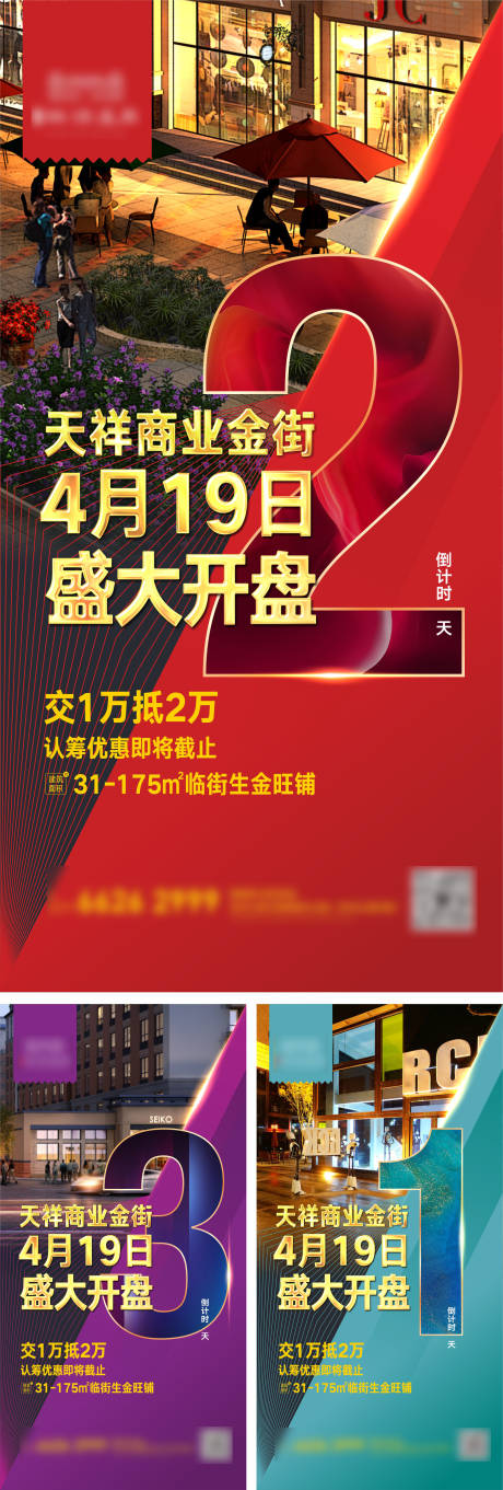 源文件下载【商铺开盘倒计时海报】编号：95020003669272974