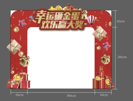 源文件下载【地产红金砸金蛋好礼异形门头】编号：43360003940371286