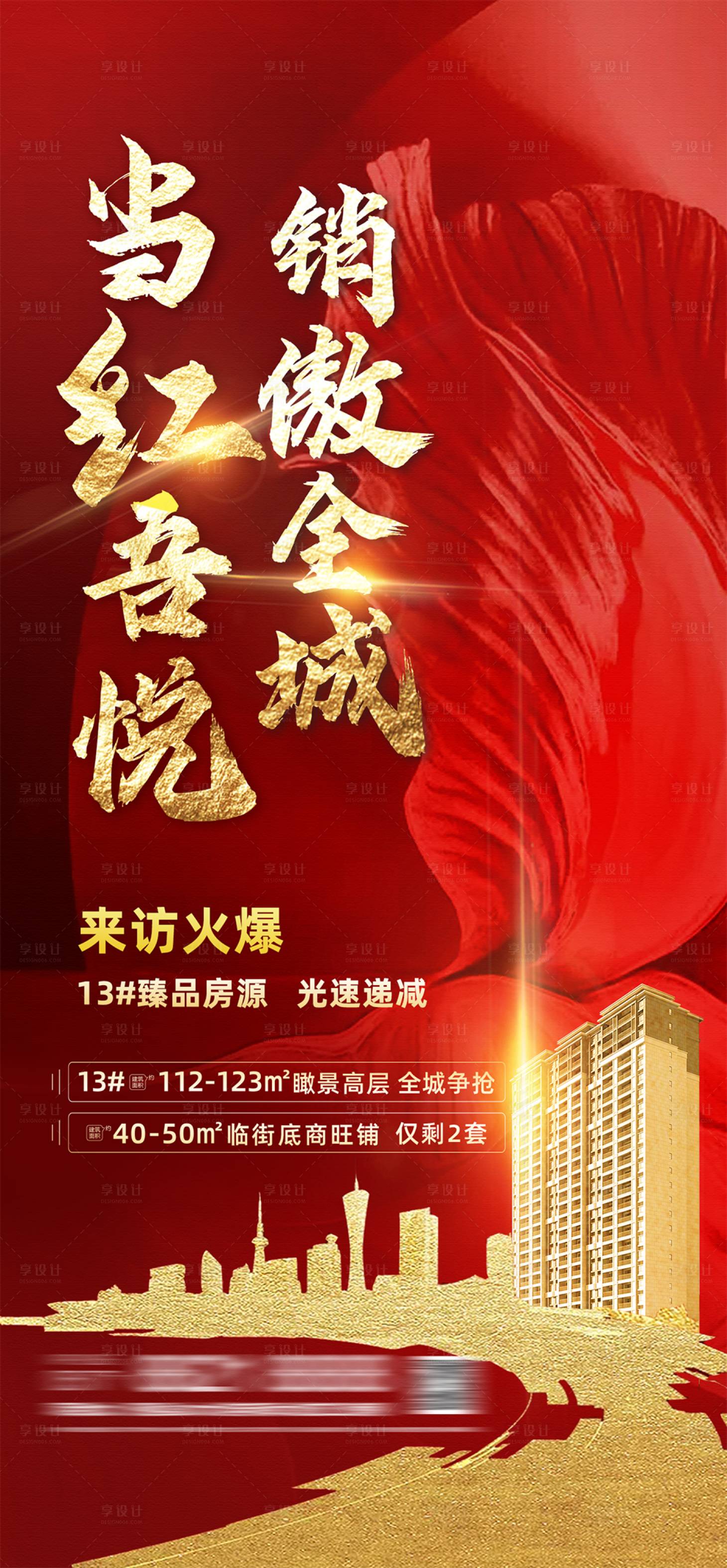 源文件下载【享设计】搜索编号：53780003973144534【地产红金热销单稿】