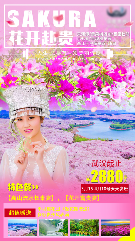 源文件下载【花开赴贵旅游海报】编号：22080003716283602