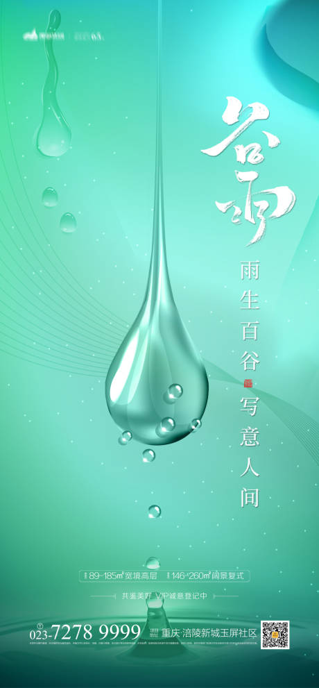 源文件下載【享設計】搜索編號：70810003686114399【谷雨節氣海報】