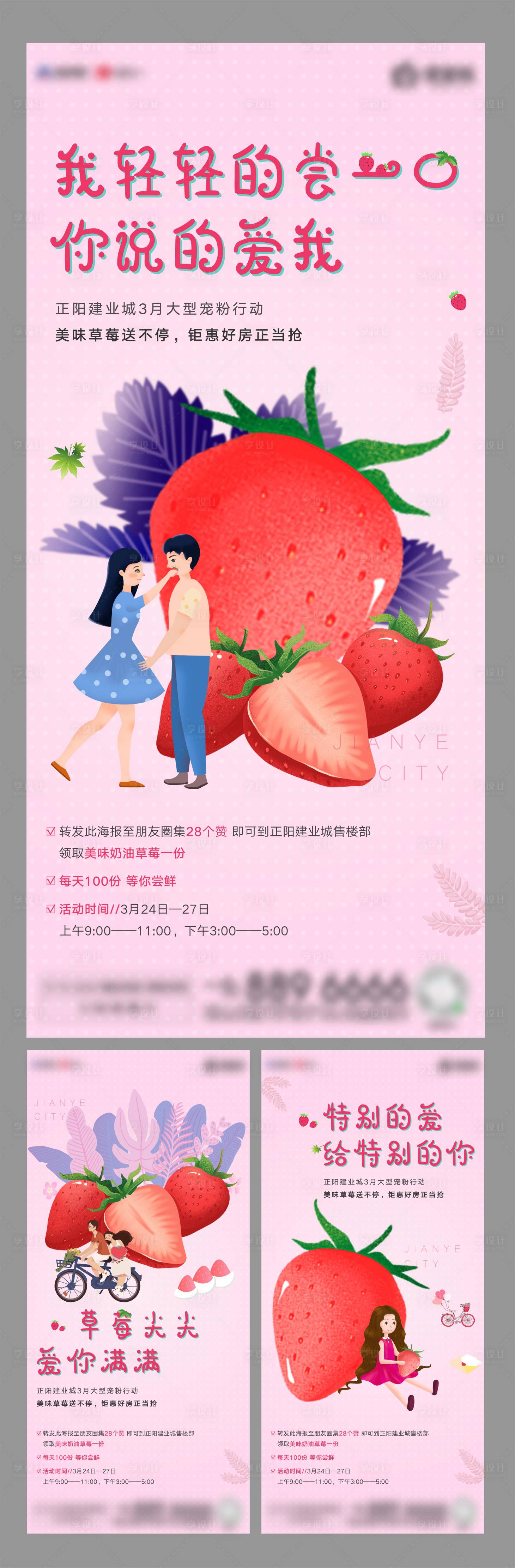 源文件下载【房地产送草莓前宣微信海报（AI矢量）】编号：44610003876545225