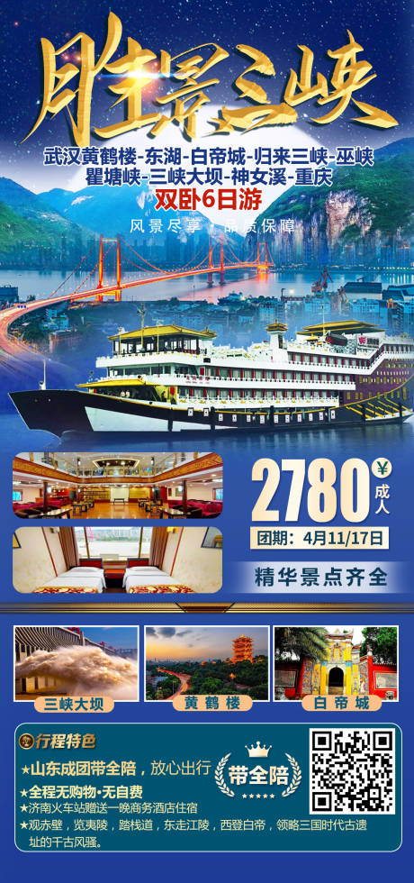 编号：20210331132344447【享设计】源文件下载-三峡旅游海报