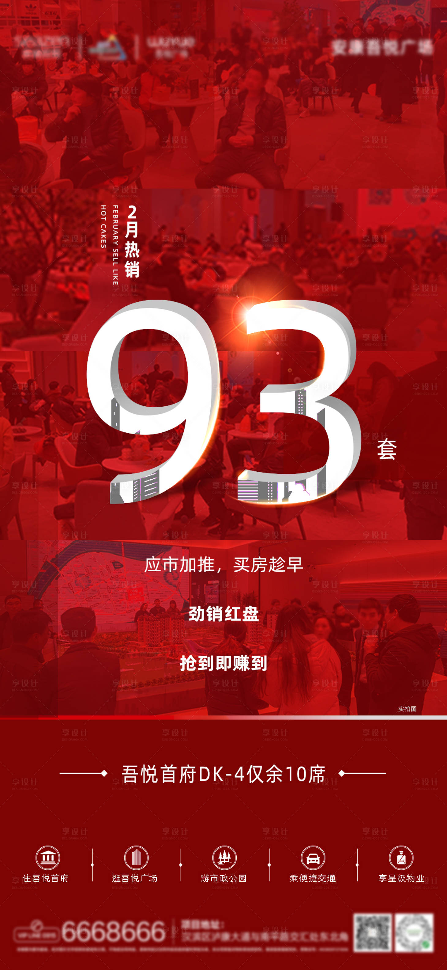 源文件下载【地产热销系列单图】编号：55010003655662400