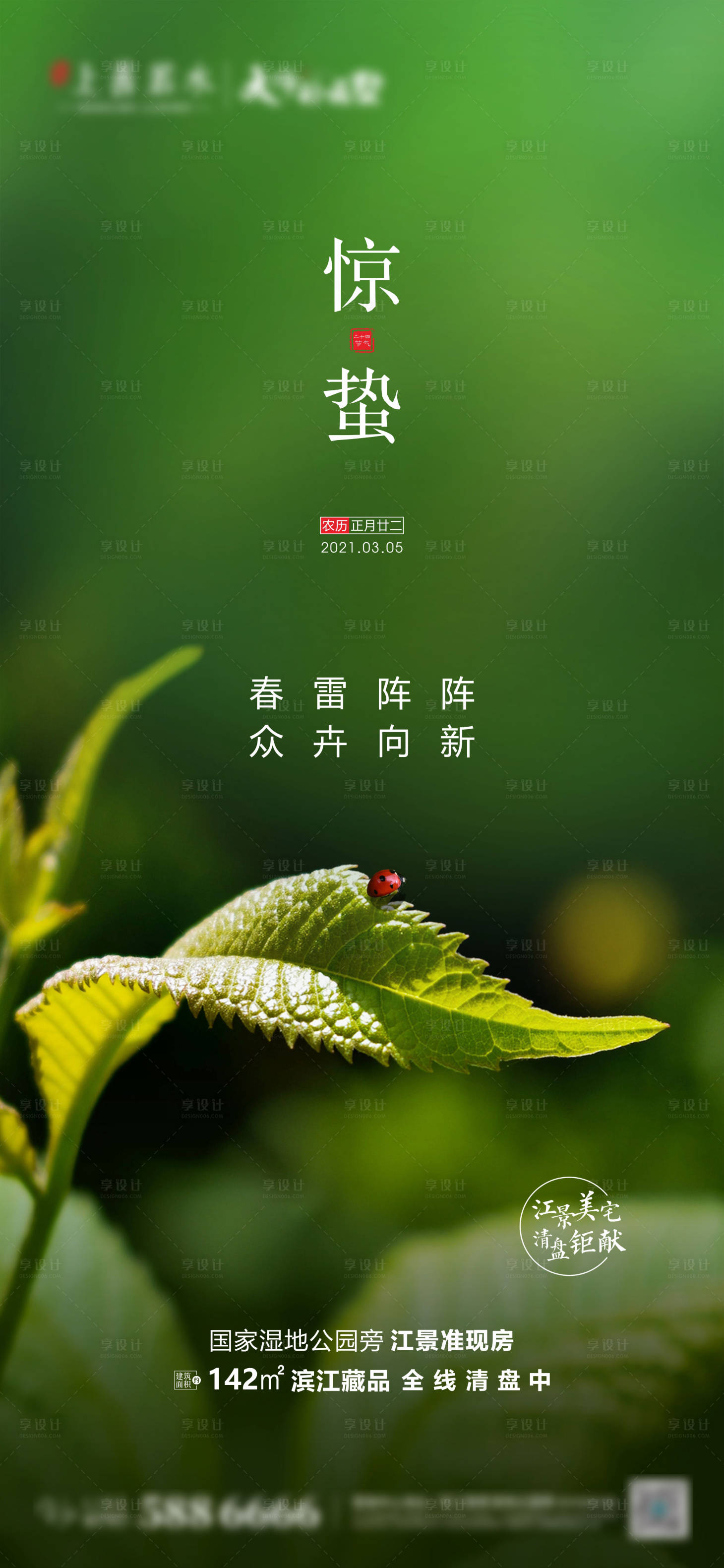 源文件下载【房地产惊蛰节气海报】编号：97600003695725127