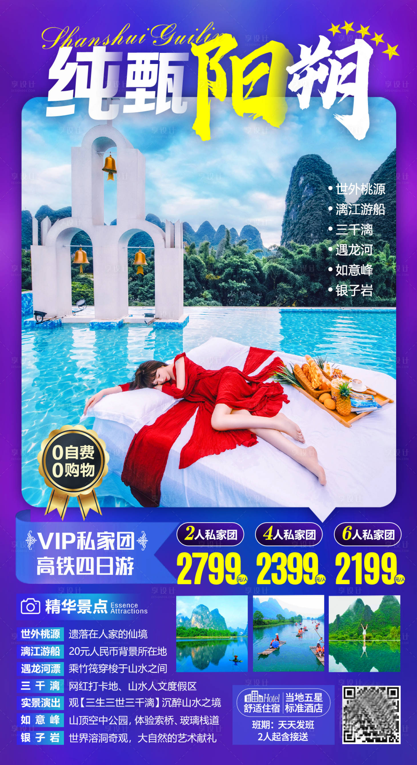 源文件下载【纯甄阳朔旅游海报】编号：13650004005674487
