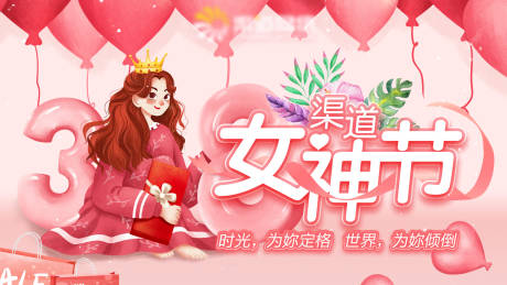 源文件下载【享设计】搜索编号：95260003696302850【3.8女神节】