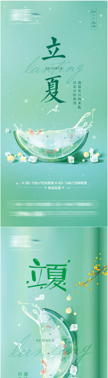 源文件下载【地产立夏节气海报系列】编号：62580004088482601