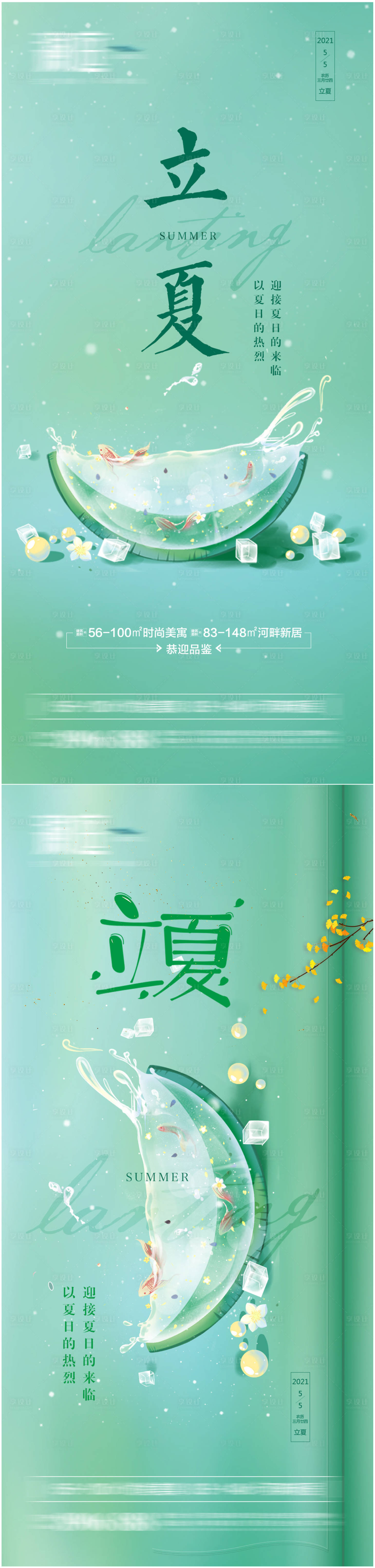 源文件下載【享設(shè)計(jì)】搜索編號(hào)：62580004088482601【地產(chǎn)立夏節(jié)氣海報(bào)系列】