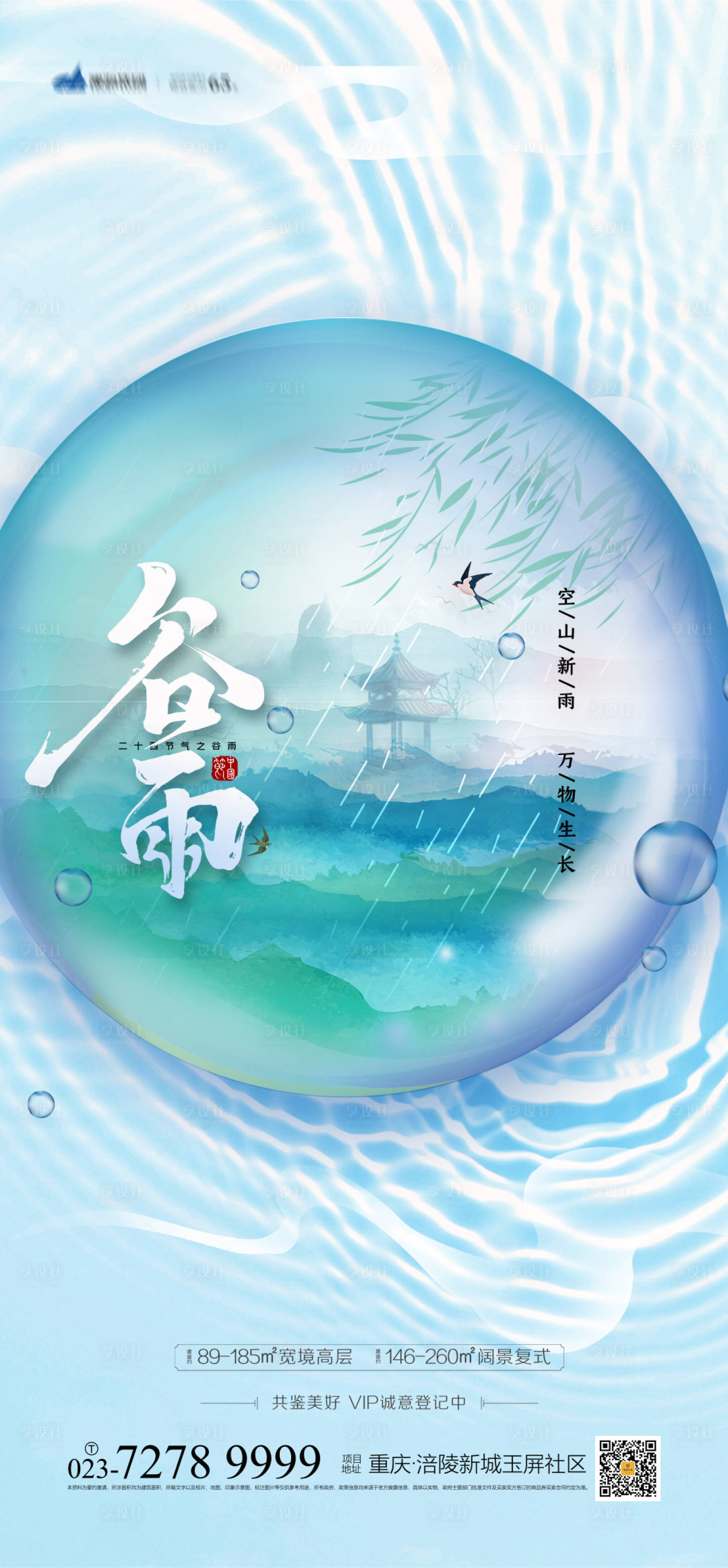 源文件下载【谷雨节气海报】编号：11700003711499612