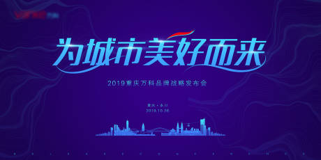 源文件下载【为城市美好而来地产品牌发布会展板】编号：36430003725123044