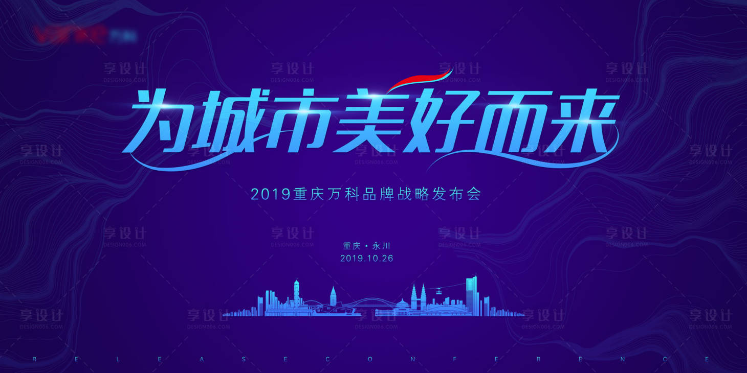 源文件下載【為城市美好而來地產品牌發布會展板】編號：36430003725123044