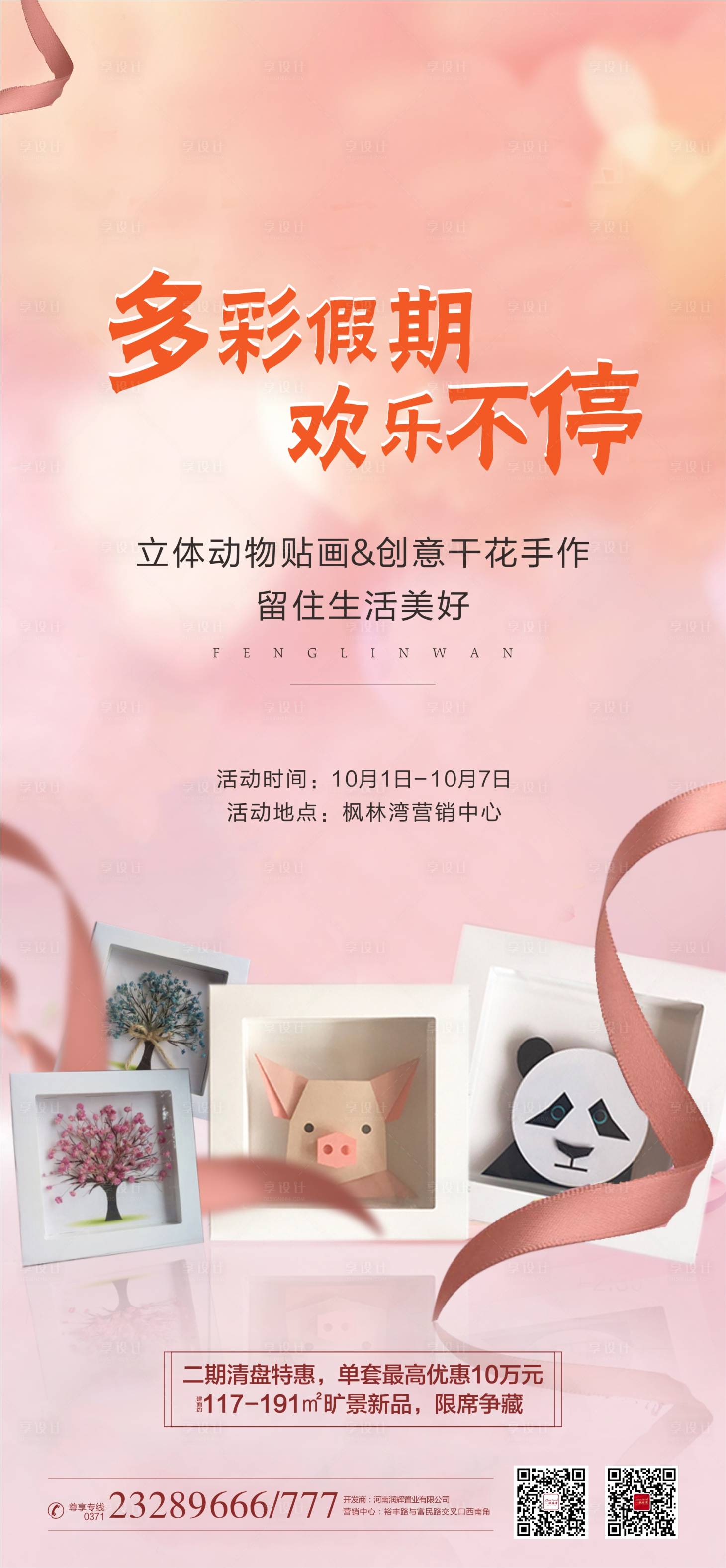 源文件下载【地产手工DIY干花活动海报】编号：40430003817957399
