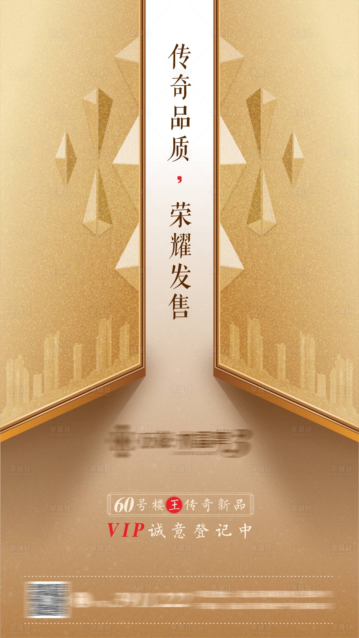 源文件下载【享设计】搜索编号：98480003791765870【房地产认筹海报】