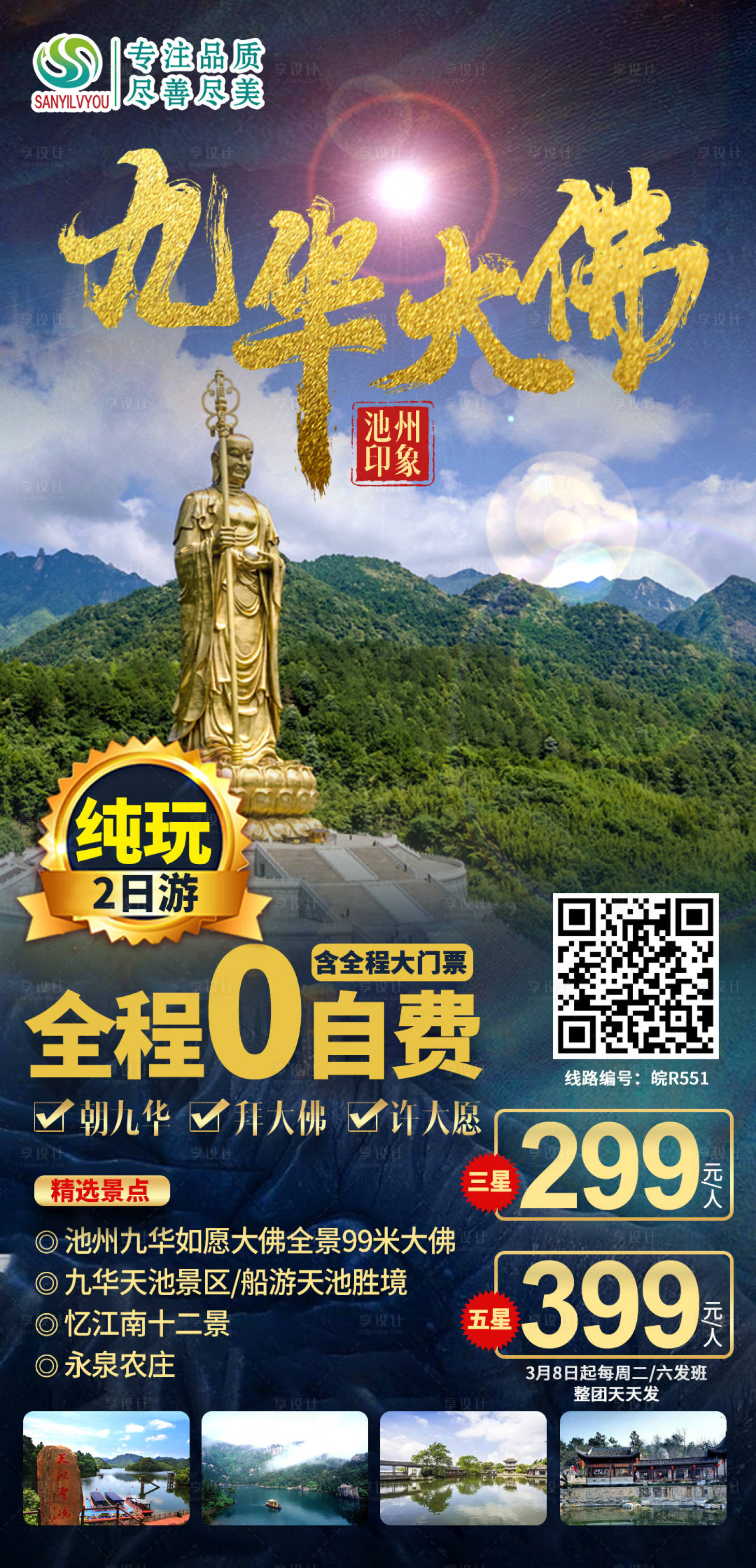 源文件下载【享设计】搜索编号：18410003686066504【九华山旅游海报】