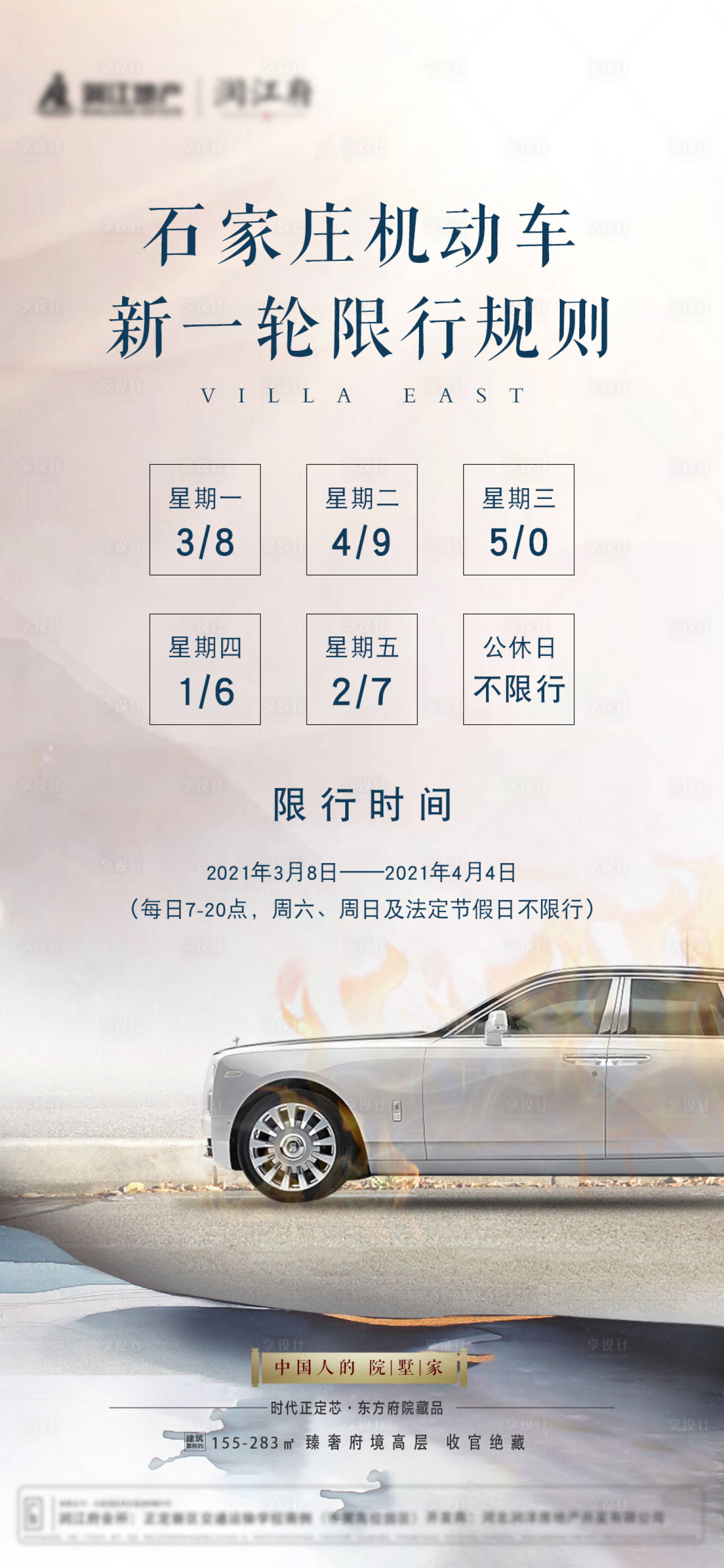 源文件下載【享設(shè)計(jì)】搜索編號(hào)：16170003835298437【地產(chǎn)汽車(chē)限行規(guī)則單圖】