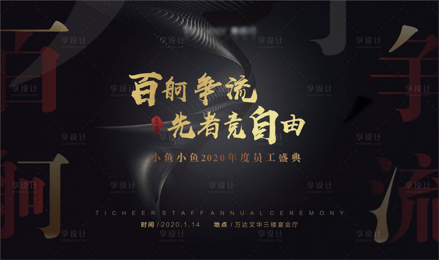源文件下載【享設計】搜索編號：75190003851338714【年會背景板】