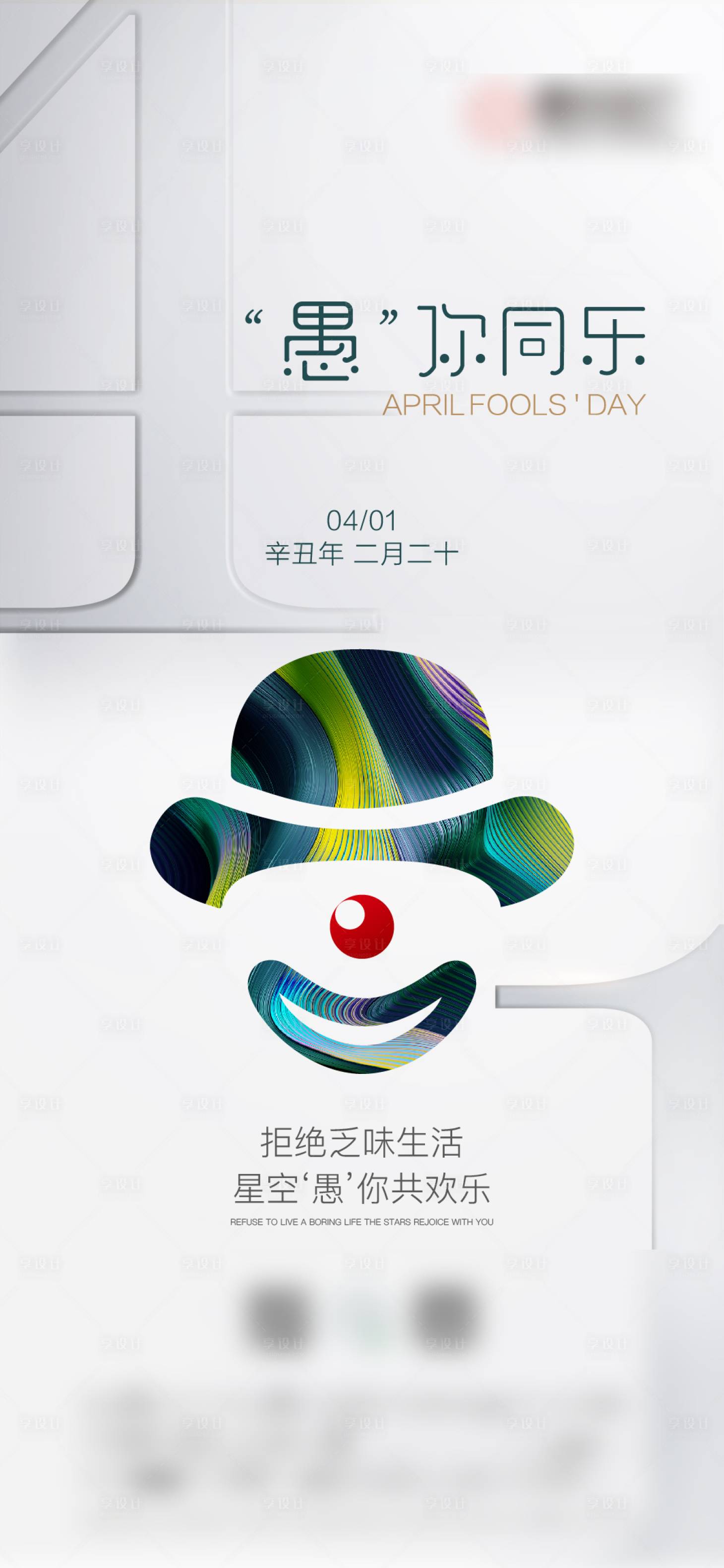 源文件下載【享設計】搜索編號：29970004015113798【愚人節節日海報】