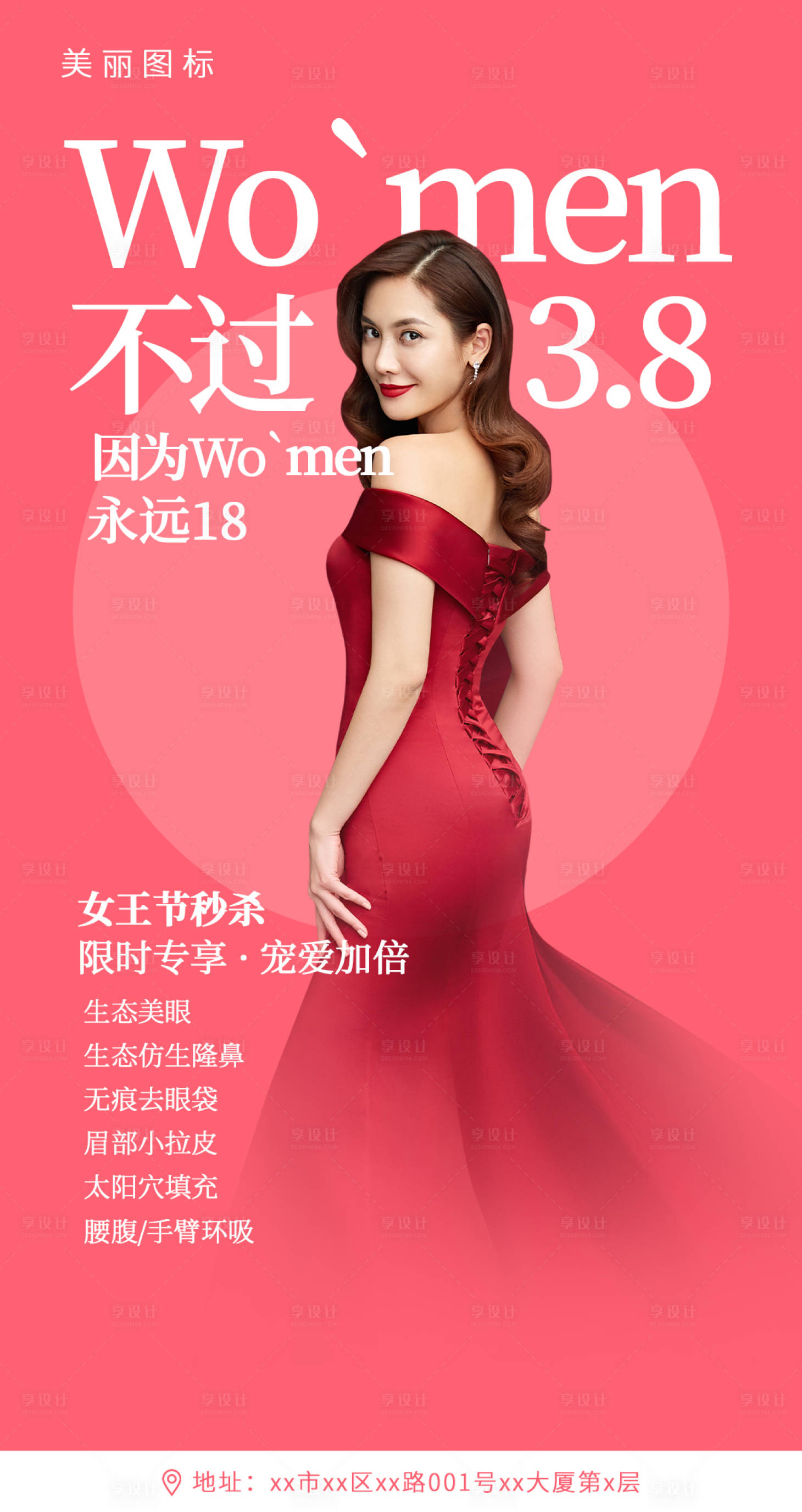 源文件下载【享设计】搜索编号：74130003746952467【医美三八节海报】