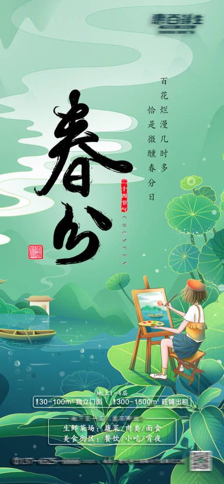 源文件下载【春分时节海报】编号：43720003843924014
