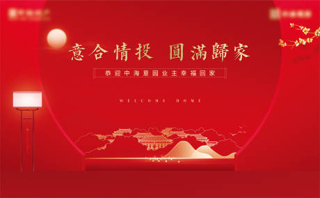 源文件下载【地产交付回家海报】编号：30840003830752536