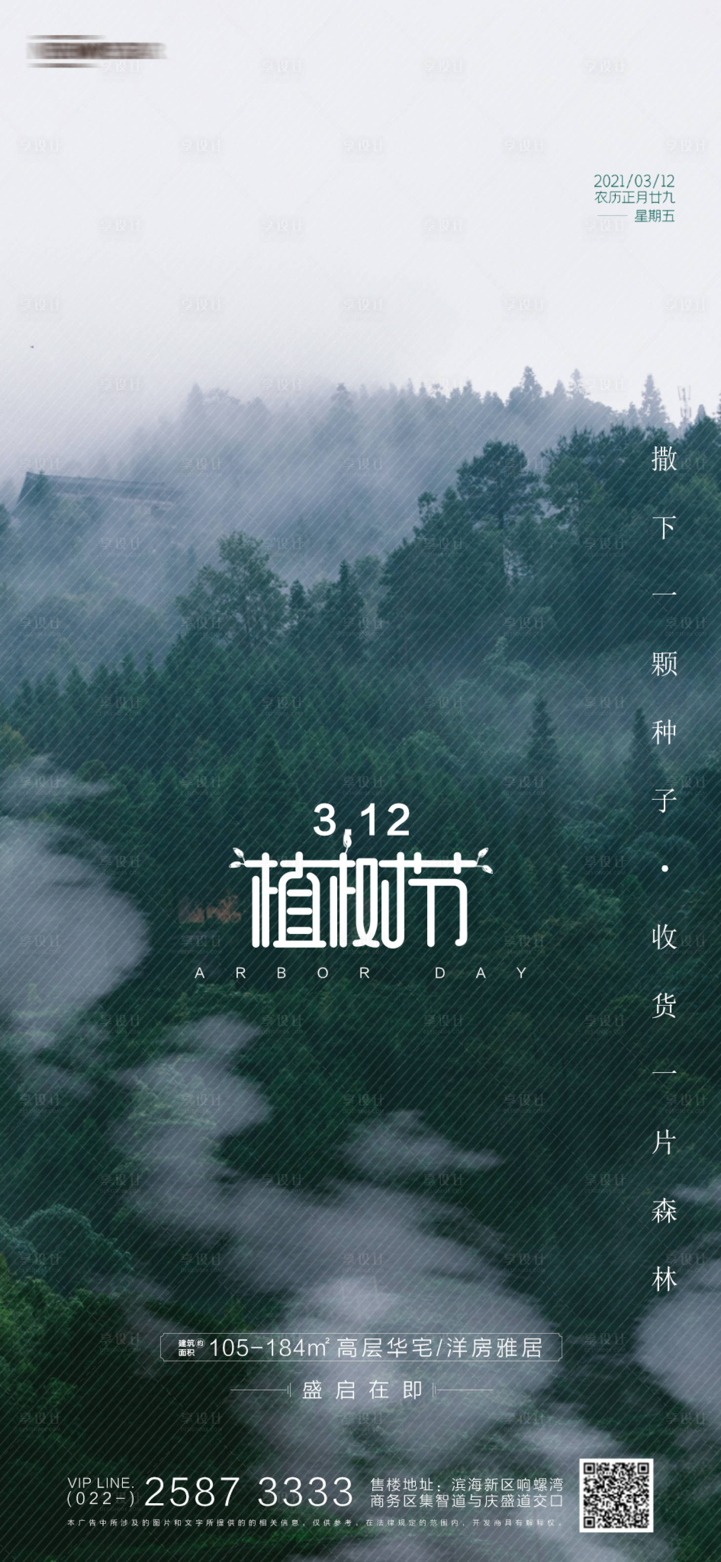 源文件下载【享设计】搜索编号：36770003681789139【植树节地产海报】